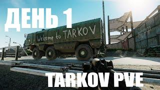 C НУЛЯ ЧАСОВ В TARKOV PVE / ТАРКОВ ПВЕ ПУТЬ С НУЛЯ ЧАСОВ ДЕНЬ 1