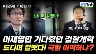 "대통령님 큰일입니다" 결국 드러나는 검찰개혁..이재명만 기다렸던 공수처장, 취임 후 XXX 신설? 국힘은 이제 끝났다 드디어 칼뺀다#끝장뉴스#핫이슈라인업 (이강윤)(0615_일)
