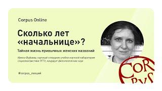 Corpus Online. Ирина Фуфаева: "Сколько лет "начальнице"? Тайная жизнь привычных женских названий"