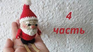 Весёлый Дед Мороз 4/4 Santa Claus Crochet 4/4