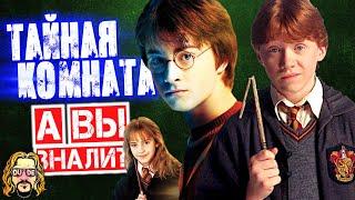 Интересные факты о фильме ГАРРИ ПОТТЕР И ТАЙНАЯ КОМНАТА