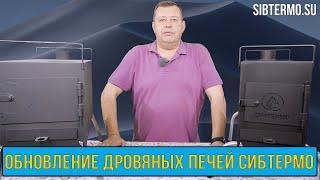 Обновление ДРОВЯНЫХ ПЕЧЕЙ от СИБТЕРМО!