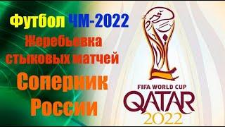 Футбол.ЧМ-2022.Жеребьевка стыковых матчей. Соперник России.