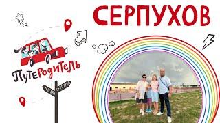 ПутеРодитель - Выпуск 9. Серпухов