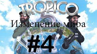 Швейцарский банк - Tropico 5 (Изменение мира) #4