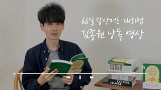 인문 교육의 대가 김종원 작가가 읽어 주는 『66일 밥상머리 대화법』 │ 작가 낭독 영상