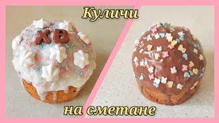 Пасхальный кулич Вкусный, Влажный, Мягкий и Нежный | Самый простой рецепт на сметане