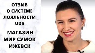 Отзыв  UDS . Магазин Мир Сумок в Ижевске. Оригинальный способ обучения персонала.