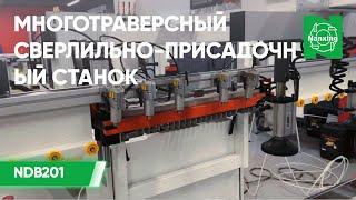 Nanxing NDB201. Многотраверсный сверлильно-присадочный станок. Подробный обзор станка