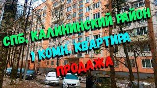 Санкт Петербург, Калининский район | Продажа 1 комн квартиры