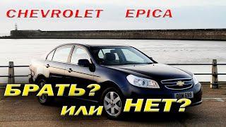 Chevrolet Epica ПЛЮСЫ И МИНУСЫ