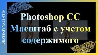 Photoshop CC Масштаб с учетом содержимого