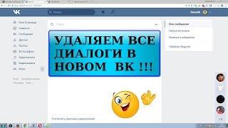 Как после обновления вконтакте удалить все диалоги, сообщения, переписку сразу 