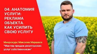 04. Анатомия услуги риэлтора. Реклама объекта. Как усилить свою услугу