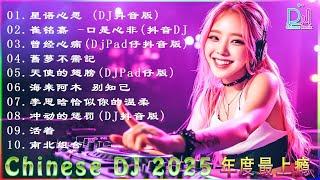 Chinese DJ 2025 高清新2025夜店混音,【全中文dj舞曲】40首精选歌曲 超好听 | 2025年经典火爆中文DJ串烧 | 最新最火DJ抖音版2025 | 2025 年最劲爆的DJ歌曲