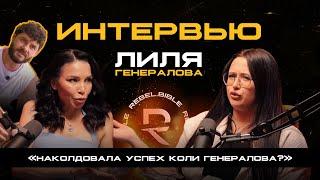 Наколдовала успех Николаю Генералову? Лилия Генералова: «Успех от слова успеть»