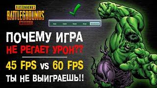 РЕГИСТРАЦИЯ УРОНА PUBG MOBILE! ПОЧЕМУ НЕ ПРОХОДИТ УРОН В ПУБГ МОБАЙЛ? 90 ФПС ПУБГ МОБАЙЛ ИМБА??