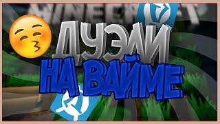 Купил ричи и проверяю их на вайме!) VimeWorld!