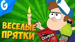 ВЕСЕЛЫЕ ПРЯТКИ В ГРАВИТИ ФОЛЗ || Garry's MoD