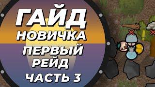 Гайд новичка - Первый рейд - Rimworld 1.5 Anomaly