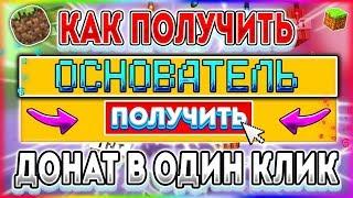 Как получить донат всего в один клик в майкрафте/minecraft?! Ответ тут!