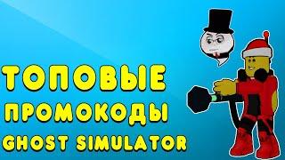 GHOST SIMULATOR ТОПОВЫЕ ПРОМОКОДЫ! ВЫБИЛ ЛЕГЕНДАРНОГО ПЕТА! СИМУЛЯТОР ПРИЗРАКА