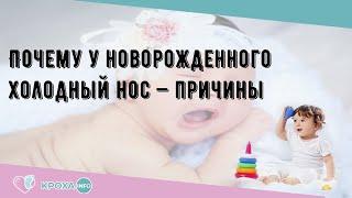 Почему у новорожденного холодный нос — причины