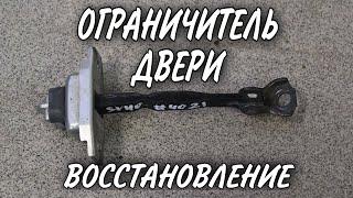 Ремонт ограничителей дверей