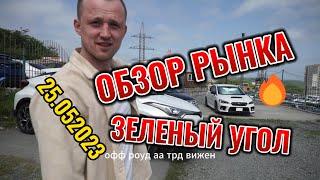 Безпробежные авто. Обзор  авторынка "Зеленый Угол"  25.05.23