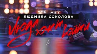 Людмила Соколова — Люда хочет войти (Official Music Video)