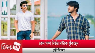 নিজেকে নিয়ে কেন গর্বিত তৌসিফ? Tawsif | Bijoy TV