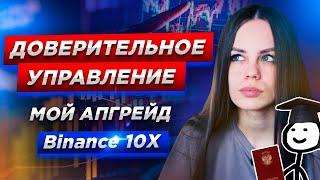 PRO ДУ: про доверительное управление, пассив на трейдинге | Binance 10x | Мой апгрейд.