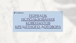 Лекция для The Goldfinch Academy. Ковенанты. Виды и преимущества.