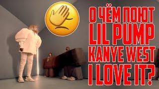 Kanye West & Lil Pump - I Love It - О ЧЕМ ПЕСНЯ?