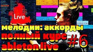 ПОЛНЫЙ КУРС ПО ABLETON LIVE 10. #6 АККОРДЫ.КАК ПИСАТЬ МЕЛОДИИ. УРОКИ АБЛЕТОН.