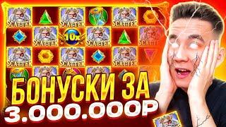 БОНУСКИ ЗА 3.000.000Р В GATES OF OLYMPUS SUPER SCATTER / ALL IN БОНУСЫ В ДЕДЕ ОЛИМПУСЕ ЗАНОСЫ НЕДЕЛИ