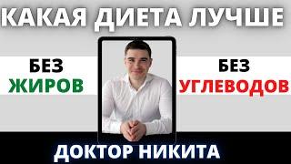 Самая эффективная диета: БезУГЛЕВОДная диета, КЕТО VS БезЖИРовая диета: физиология, исследования....