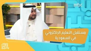 مستقبل التعليم الإلكتروني في السعودية