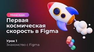 Мини-курс по Figma. Урок 1. Знакомство с Figma