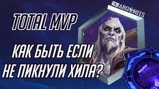 Total MVP: Зул [Heroes of the Storm] (выпуск 128)