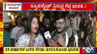 25 ವರ್ಷಗಳ ಬಳಿಕ ಸೇಡು ತೀರಿಸಿಕೊಂಡ ಭಾರತ  | India Win Champions Trophy 2025 | Public TV