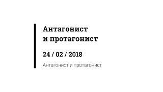 Антагонист  и протагонист: сходства и различия