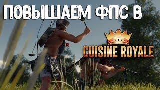 Повышаем фпс в Cuisine Royale