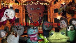 Прохождение 3-5 ночей в Пять Ночей с Фрогги 2 | Пять Ночей с Фрогги 2 (2.1) [ #2 ]