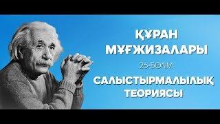 Құран мұғжизалары 26: Салыстырмалылық теориясы ᴴᴰ