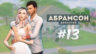 The Sims 4: Династия Абрамсон | Влияем на пол ребенка - #13