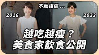 大餐一餐接一餐，竟然吃不胖？美食家真正的職業傷害是什麼？保持身心健康的飲食方法大公開！【Liz 美食家】