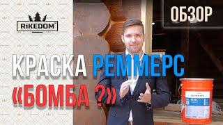 РЕММЕРС RED краска и герметик - просто БОМБА!  Remmers