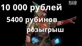 Raid Shadow Legends 10 000 рублей, 5400 рубинов розыгрыш