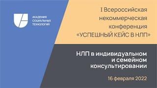 Секция "НЛП в индивидуальном и семейном консультировании" (конференция "Успешный кейс в НЛП")